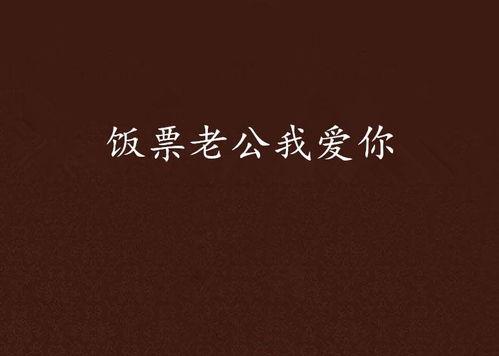 老公我爱你图片,温馨瞬间定格永恒